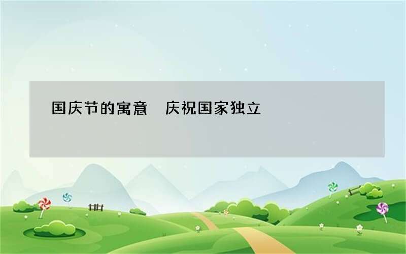 国庆节的寓意 庆祝国家独立